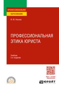 Профессиональная этика юриста 2-е изд. Учебник для СПО, аудиокнига Игоря Юрьевича Носкова. ISDN70405609