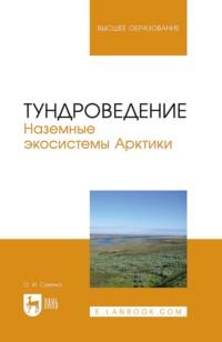 Тундроведение. Наземные экосистемы Арктики. Учебник для вузов, аудиокнига Ольги Суминой. ISDN70406302
