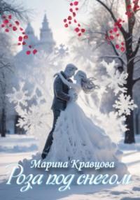 Роза под снегом, аудиокнига Марины Кравцовой. ISDN70406410