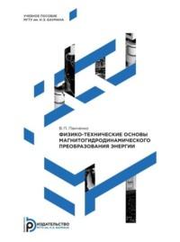 Физико-технические основы магнитогидродинамического преобразования энергии - Виктор Панченко