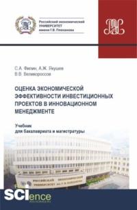 Оценка экономической эффективности инвестиционных проектов в инновационном менеджменте - Владимир Великороссов