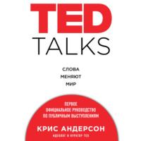 TED TALKS. Слова меняют мир. Первое официальное руководство по публичным выступлениям, аудиокнига Криса Андерсона. ISDN70412548