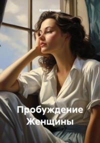 Пробуждение Женщины - Елена Белова