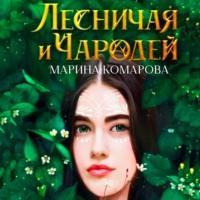 Лесничая и чародей - Марина Комарова