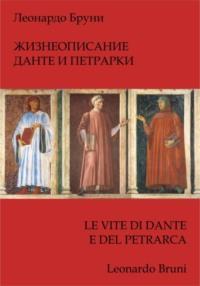 Жизнеописание Данте и Петрарки - Леонардо Бруни