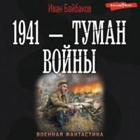 1941 – Туман войны, аудиокнига Ивана Байбакова. ISDN70418155