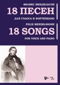 18 песен. Для голоса и фортепиано. Ноты, аудиокнига Якоба Людвига Феликса Мендельсона Бартольди. ISDN70418401
