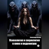 Психология и социология в кино и видеоиграх - Александр Исаков