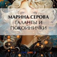 Таланты и покойнички - Марина Серова