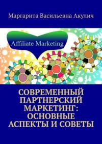 Современный партнерский маркетинг: основные аспекты и советы - Маргарита Акулич