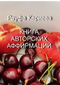 Книга авторских аффирмаций, аудиокнига Рауфы Кариевой. ISDN70429276