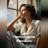 Пробуждение Женщины - Елена Белова