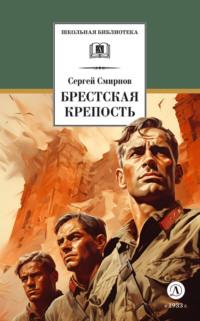 Брестская крепость - Сергей Смирнов