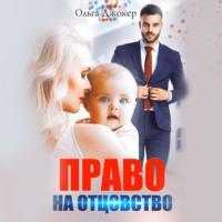 Право на отцовство - Ольга Джокер