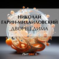Дворец Дима, аудиокнига Николая Гарина-Михайловского. ISDN70436560