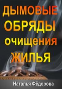 Дымовые Обряды очищения Жилья! - Наталья Фёдорова
