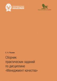 Сборник практических заданий по дисциплине «Менеджмент качества» - Елена Резник