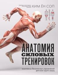 Анатомия силовых тренировок - Ким Ён Соп