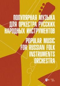 Популярная музыка для оркестра русских народных инструментов. Ноты - Сборник