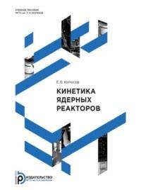 Кинетика ядерных реакторов - Евгений Копосов