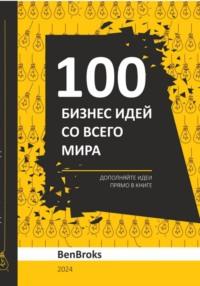100 Бизнес идей со всего мира! - Ben Broks