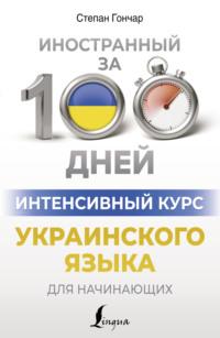 Интенсивный курс украинского языка для начинающих, аудиокнига . ISDN70447369