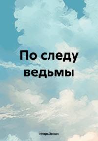 По следу ведьмы - Игорь Зенин