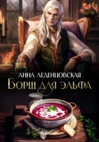 Борщ для эльфа - Анна Леденцовская