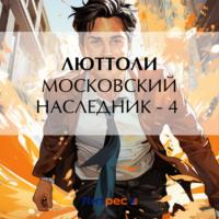Московский наследник – 4 - Люттоли