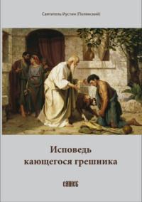 Исповедь кающегося грешника - Епископ Иустин (Полянский)