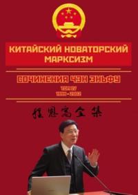 Китайский новаторский марксизм. Сочинения Чэн Эньфу. Сочинения. Том 4 - Чен (Чэн) Эньфу