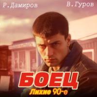 Боец: лихие 90-е - Рафаэль Дамиров