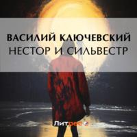 Нестор и Сильвестр - Василий Ключевский