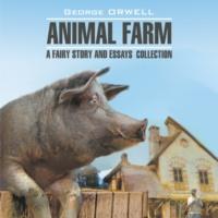 Animal Farm: a Fairy Story and Essays Collection / Скотный двор и сборник эссе - Джордж Оруэлл