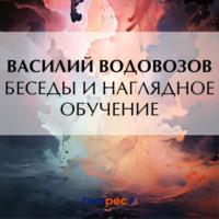 Беседы и наглядное обучение - Василий Водовозов
