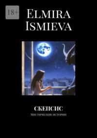 Скепсис - Elmira Ismieva