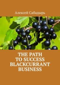 The path to success blackcurrant business - Алексей Сабадырь