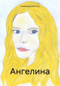 Ангелина, аудиокнига Александра Шатилова. ISDN70455241