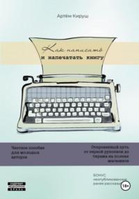 Как написать и напечатать книгу, аудиокнига Артема Кируша. ISDN70455424