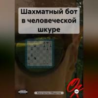 Шахматный бот в человеческой шкуре, аудиокнига Константина Оборотова. ISDN70455676