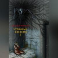 Страшные рассказы – 2 - Григорий Неделько
