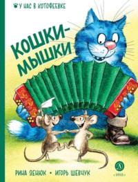 Кошки-мышки, аудиокнига Игоря Шевчука. ISDN70457377