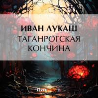 Таганрогская кончина - Иван Лукаш