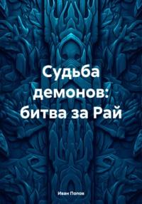 Судьба демонов: битва за Рай, аудиокнига Ивана Владимировича Попова. ISDN70458394