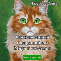 Обыкновенный говорящий кот Мяун и его семья - Ольга Назарова