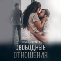 Свободные отношения - Ольга Джокер