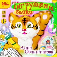 Тигрушины байки, аудиокнига Анны Овчинниковой. ISDN70460491
