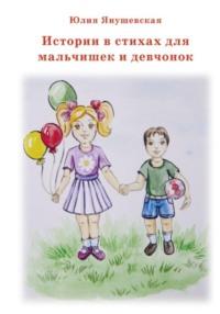 Истории в стихах для мальчишек и девчонок, аудиокнига Юлии Янушевской. ISDN70460839