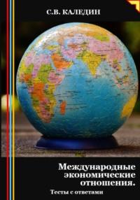 Международные экономические отношения. Тесты с ответами, аудиокнига Сергея Каледина. ISDN70461001