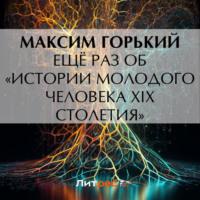 Ещё раз об «Истории молодого человека XIX столетия», аудиокнига Максима Горького. ISDN70461154